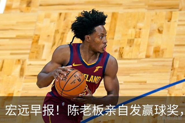 宏远早报！陈老板亲自发赢球奖，徐杰顶薪凉了，朱芳雨撑场面！