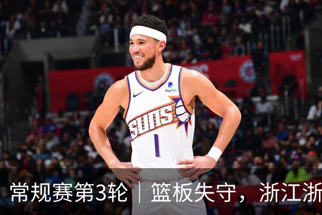 常规赛第3轮｜篮板失守，浙江浙商证券78-96不敌广东东阳光