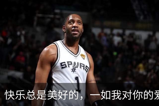 快乐总是美好的，一如我对你的爱