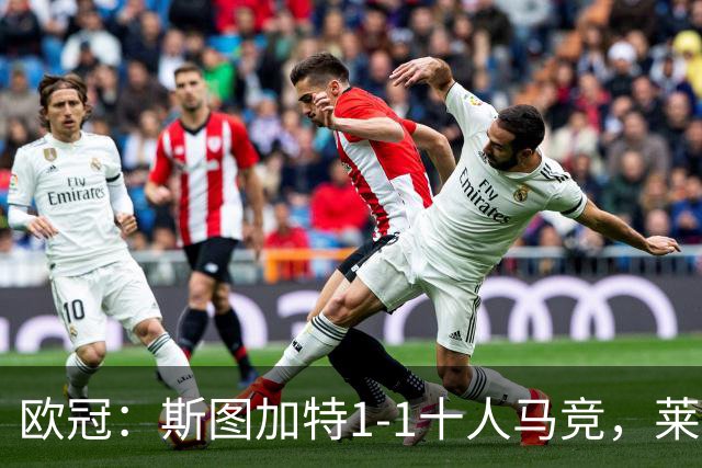欧冠：斯图加特1-1十人马竞，莱韦林破僵，小蜘蛛扳平