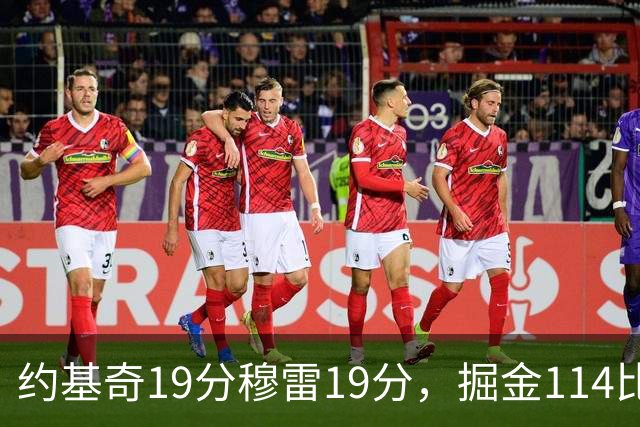 约基奇19分穆雷19分，掘金114比134输给骑士