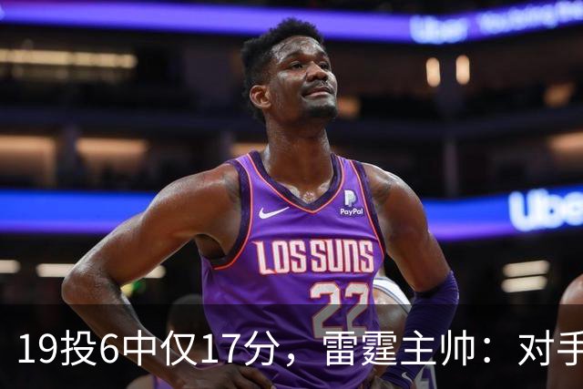 19投6中仅17分，雷霆主帅：对手让SGA深陷包夹